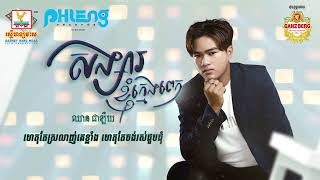 សង្សារខ្ញុំក្មេងពេក | ឈាន ជាឡឺយ | AUDIO | RHM