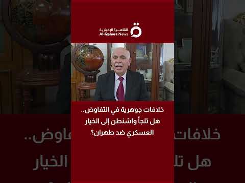 مسؤول أردني سابق: الخيار العسكري الأمريكي ضد إيران يتراجع لصالح الدبلوماسية 