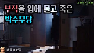 Download lagu 신당에서 부적을 입에 문 채 발견된 박수무당의 시신_탐정 안강산 137화 (오디오북|자막) [추리 극장] 소리나는 책방 창작 스토리 Detective Audio Story mp3