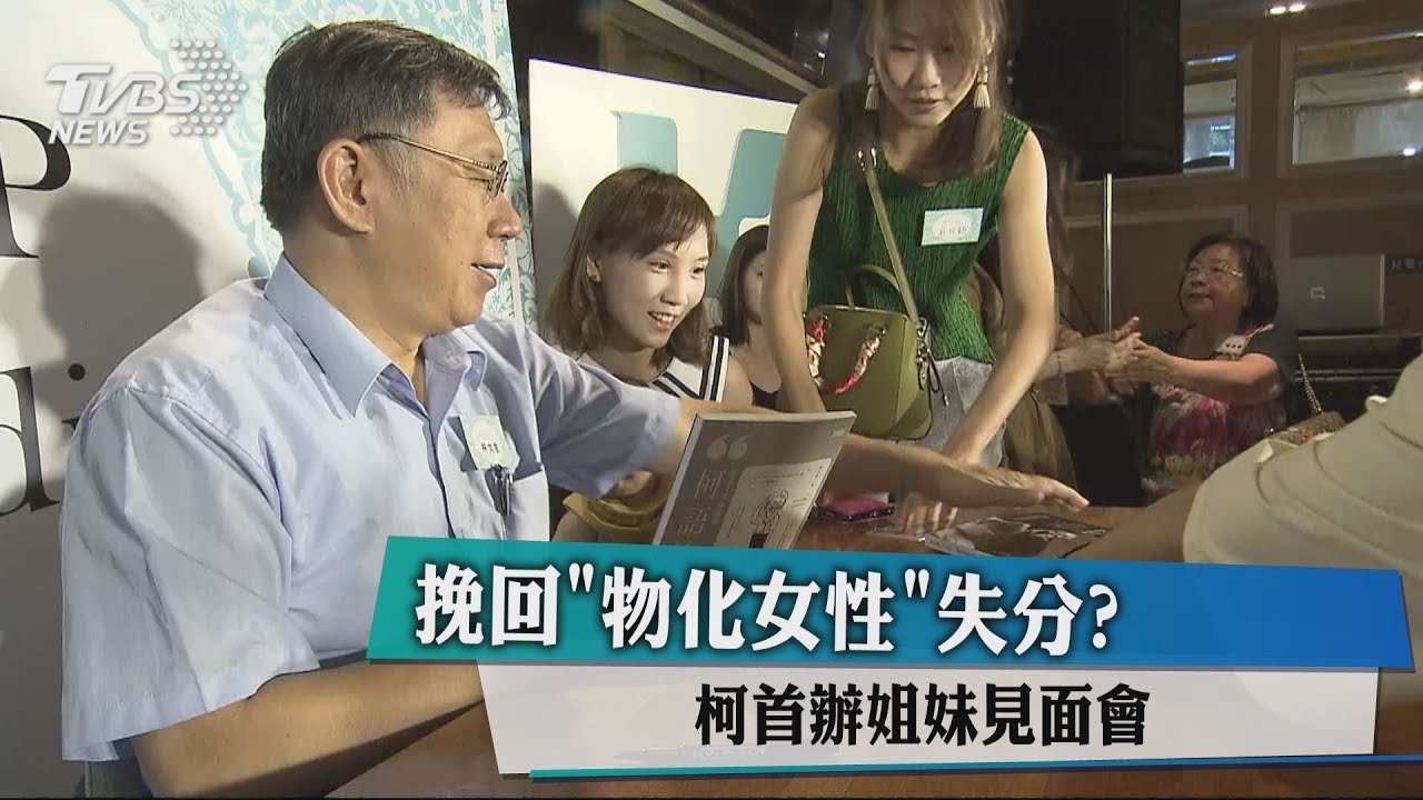挽回「物化女性」失分? 柯首辦姐妹見面會