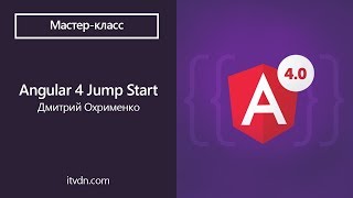 Angular 4 Jump Start. Майстер-клас Дмитра Охріменка у Terrasoft.