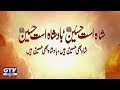 Shah Ast Hussain Badshah Ast Hussain Deen Ast Hussain Deen E Panah Ast Hussain