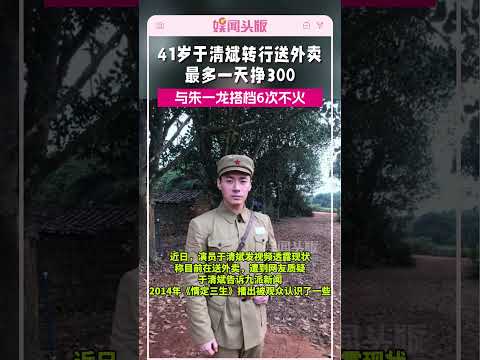 41岁演员于清斌谈转行送外卖：最多一天挣300，也想过去开滴滴#于清斌