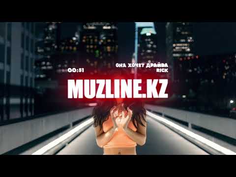Rick - Она хочет драйва | Muzline.KZ