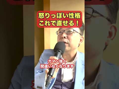 A surefire way to fix your angry personality [Psychiatrist Shion Kabasawa] #shorts