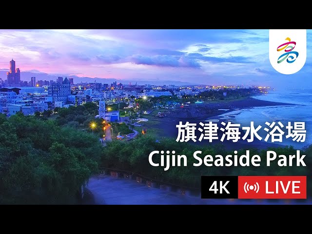 高雄旗津海水浴場 4K即時影像