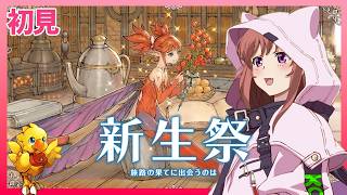 【 FF14 】 初見 　新生祭2026　ファイナルファンタジーXIV  FINAL FANTASY XIV　26.9.4　ネタバレあり