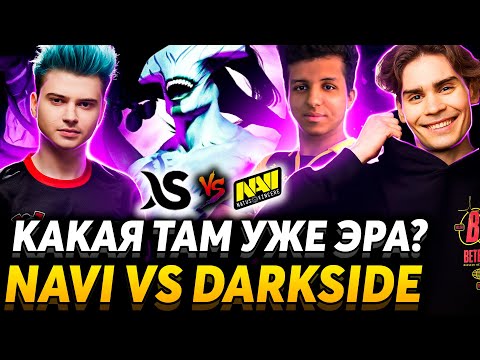NaVi действительно хороши? Vtune отказался от ветки. Nix смотрит NaVi vs Darkside