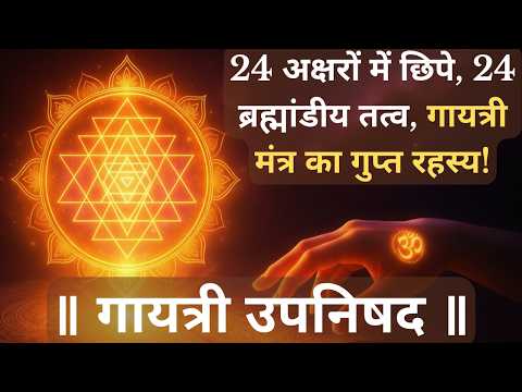Secret Teachings of Gayatri Upanishad | 24 cosmic principles in 24 secret letters of Gayatri Mantra