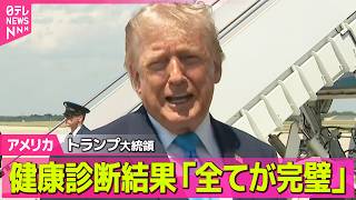 【アメリカ】トランプ大統領、健康診断受け「全ての検査結果が完璧だった」健康に問題ないことアピールか ──国際ニュースライブ（日テレNEWS LIVE）