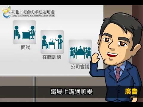 職場手語翻譯服務宣導短片