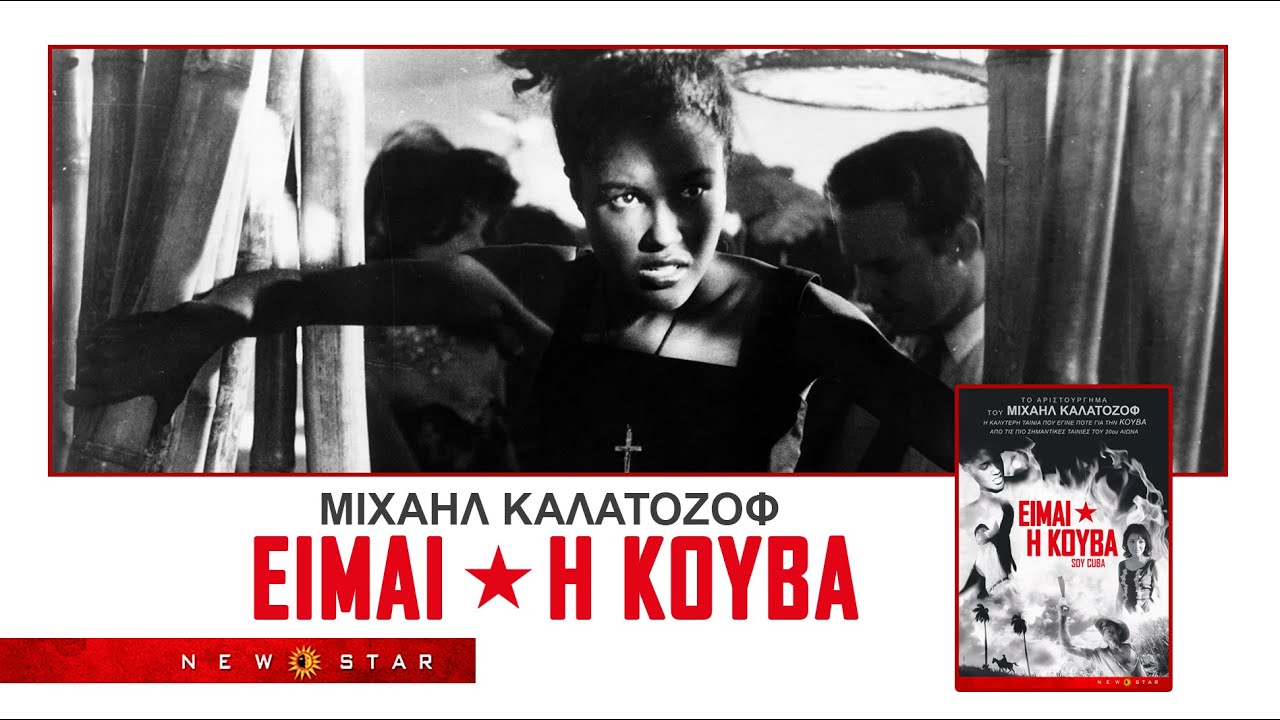 Trailer ΕΙΜΑΙ Η ΚΟΥΒΑ