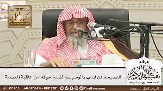 [68] النصيحة لمن ابتلي بالوسوسة لشدة خوفه من عاقبة المعصية - صالح الفوزان