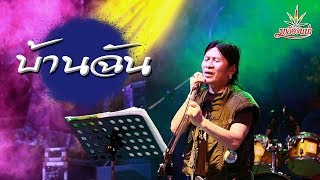 บ้านฉัน – มาลีฮวนน่า