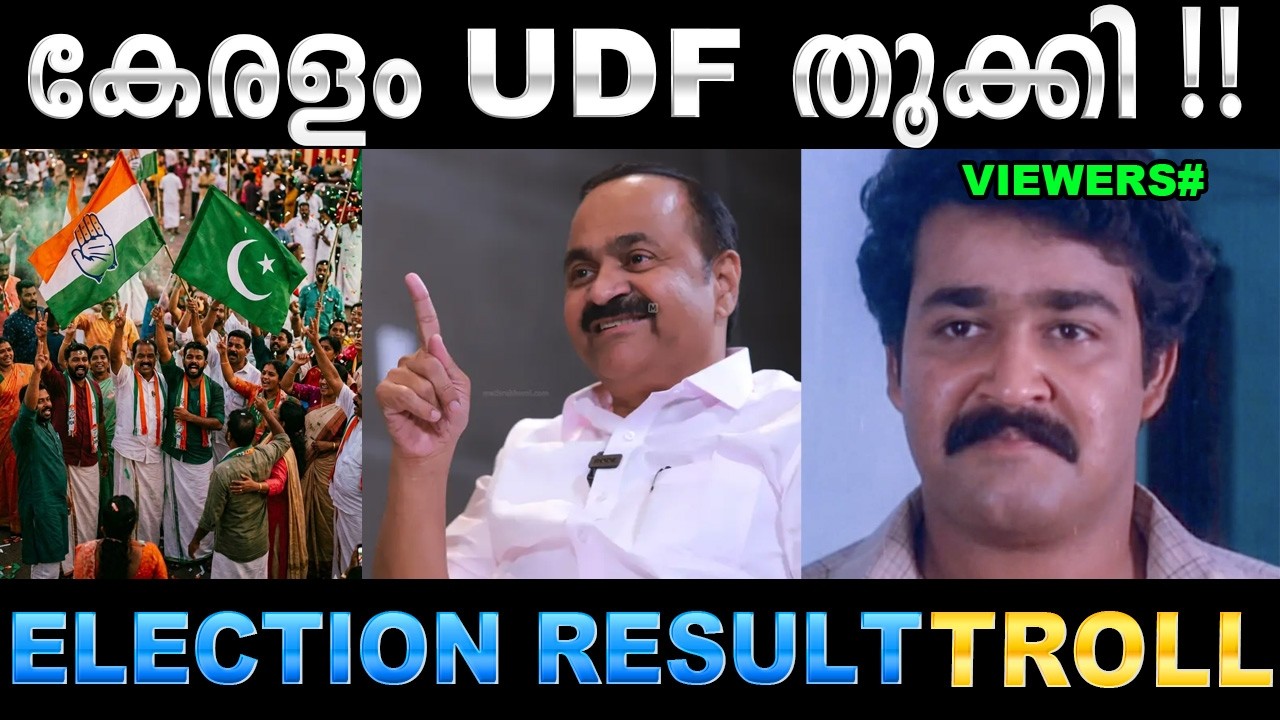 ഇത് അഹങ്കാരത്തിനേറ്റ തിരിച്ചടി ! Troll Video | Election 2026 Troll | Ubaid Ibrahim
