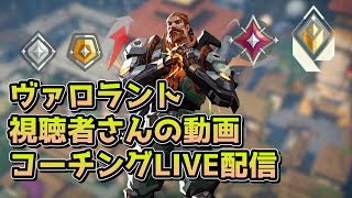 【アイアン初心者後半】視聴者動画コーチング プラチナ帯 ヘイブン　ブリーチ　Valo歴2年ぼんじんさん　アイアン帯　キルジョイ　ヘイブン　ポン酢さん