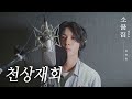 【후보곡】 소품집 Vol.1 ｜ 천상재회 Cover by 정동원