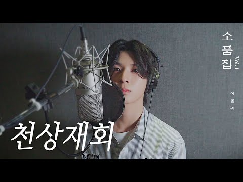【후보곡】 소품집 Vol.1 ｜ 천상재회 Cover by 정동원