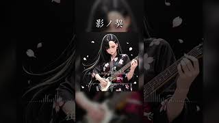 影ノ契 #SunoAI #chatgpt #AI生成