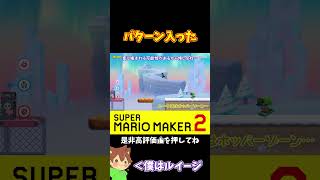 【マリオ】危険だけどパターン入ったぞ！！！#shorts #ゆっくり実況