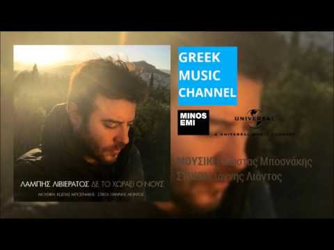 Λάμπης Λιβιεράτος - Δεν Το Χωράει Ο Νους || Labis Livieratos - Den To Horai O Nous (New Song 2015)