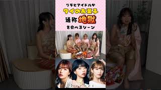 【激辛】グラビアアイドルがタイのお菓子食べたらヤバすぎた... #shorts #sherbet #橋本梨菜 #青山ひかる #河路由希子