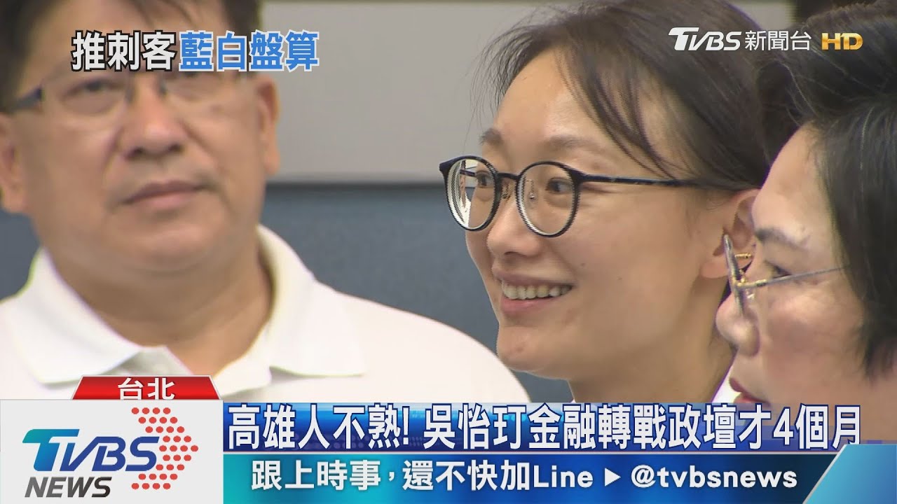 藍白皆女立委戰高雄?點名吳怡玎、蔡壁如