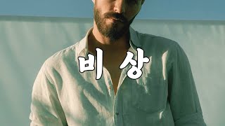 Download lagu 비상(Desire to fly) - 임재범(Yim Jae Beom) Kor-Eng sub mp3