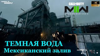 Call of Duty Modern Warfare II Темная вода Мексиканский залив  #2025  2K