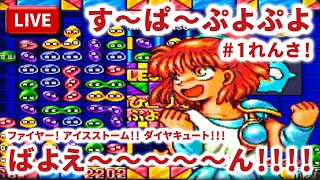 【まーぶ実況】懐かしのす～ぱ～ぷよぷよで脳を鍛えるのんびり実況プレイ！　#1連鎖