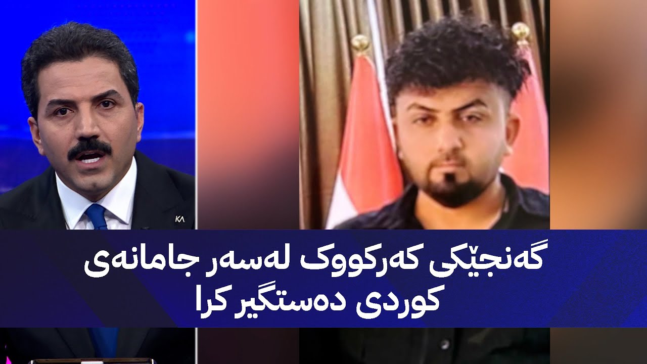 ڤیدیۆ | گەنجێکی کەرکووک لەسەر جامانەی کوردی دەستگیر کرا