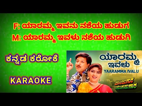 Yaaramma Ivalu Nasheya Hudugi | Mojugaara Sogasugaara | Kannada Karaoke #drvishnuvardhan #kanasu