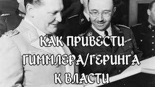 Hearts Of Iron 4 - Как привести Гиммлера/Геринга к власти ?