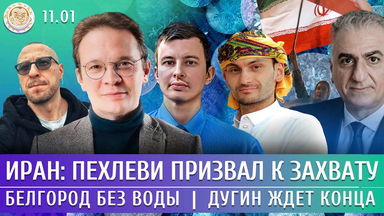 Иран: Пехлеви призвал к захвату, Белгород без воды, Дугин ждет конца. Мартыно?