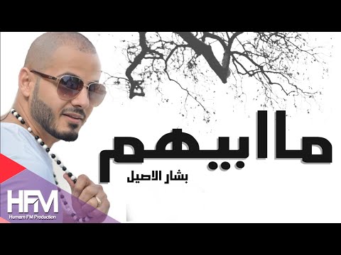 ما ابيهم بشار الأصيل
