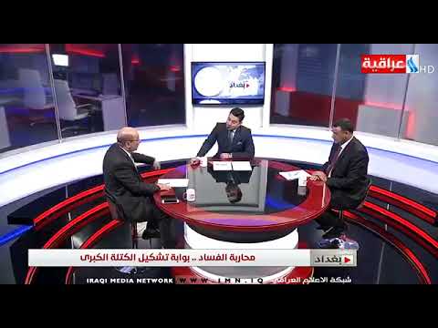  محاربة الفساد بوابة تشكيل الكتلة الاكبر