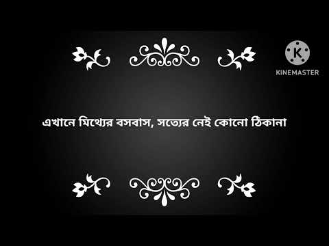 Ajob duniya (আজব দুনিয়া)bangla song lyrice. Shiekh sadi.