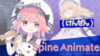 【Gamedev🍃365】描き下ろしアニメまだー？【Spine Animation】
