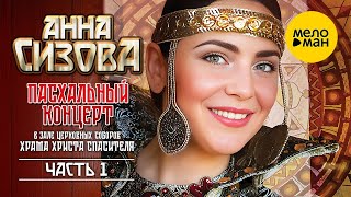 Анна Сизова – Пасхальный концерт. Часть 1