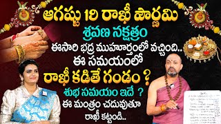 Rakhi Purnima 2024 | Rakhi Pournami Date & Time | రాఖీ పూర్ణిమ ఎప్పుడు ?| Nandhibatla Srihari Sharma