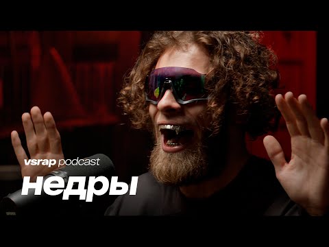 НЕДРЫ - про Toxi$, Канье Уэста,  людей магов из леса и как сделать нож из кровати? ft Highself