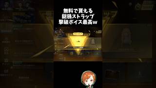無料の撃破ボイス付きストラップ「鎹鴉」が最高すぎるｗｗ【#荒野行動】# Knives Out   #荒野アプデ  #荒野8周年半で最大100連無料  #荒野鬼滅の刃コラボ #荒野夏祭り