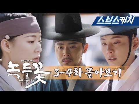 [몰아보기] 〈녹두꽃〉 3-4회 싸게싸게 몰아보기!! 《녹두꽃 / 스브스캐치》