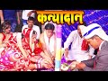 देखिए गाँव देहात में कन्यादान कैसे होता हैं सात फेरा कैसे लगाया जाता है समपुड़् पारपरिक बीधी के साथ देखिए गाँव देहात में कन्यादान कैसे होता हैं सात फेरा कैसे लगाया जाता है समपुड़् पारपरिक बीधी के साथ