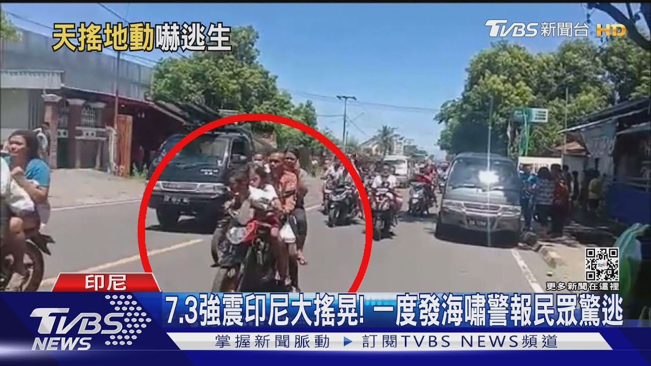 印尼地震大搖晃!規模達7.3 一度發海嘯警報民眾驚逃