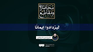 صورة ليزدادوا إيمانًا | الشيخ عمرو الشرقاوي