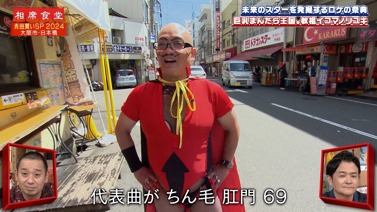 【相席食堂】巨乳まんだら王国。教祖イコマノリユキの相席旅　ナイトinナイト