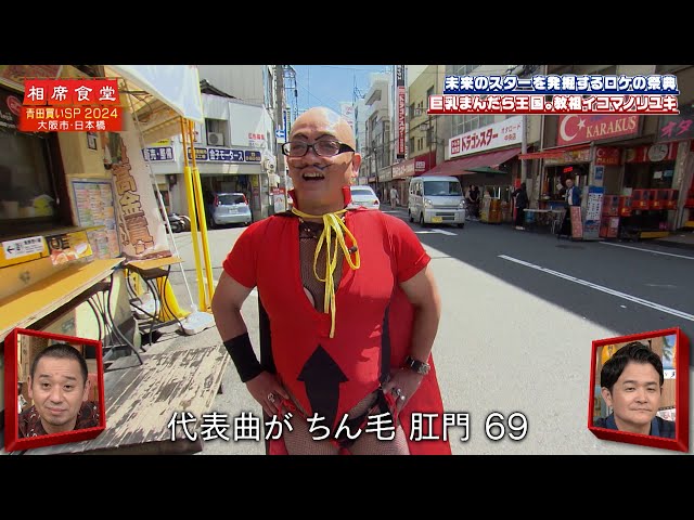 【相席食堂】巨乳まんだら王国。教祖イコマノリユキの相席旅　ナイトinナイト