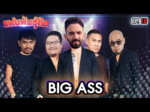 ศึกชิงตำแหน่งสุดยอดแฟน BIG ASS “ในNR” [แฟนพันธุ์ท้อ EP16]