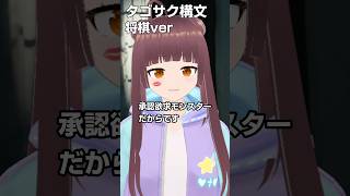 【爆弾】タゴサク構文 将棋ver #スズキタゴサク構文